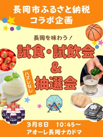 【新潟県長岡市】新潟アルビレックスＢＢ×長岡市ふる