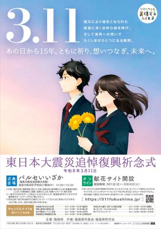 令和７年度「３．１１ふくしま追悼復興祈念行事」を開