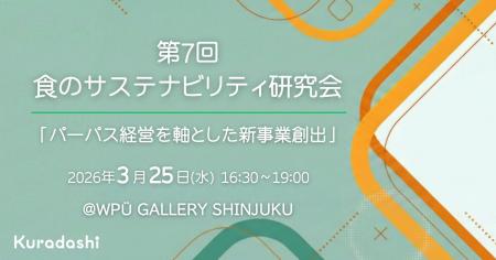 【参加企業募集】第7回「食のサステナビリティ研究会