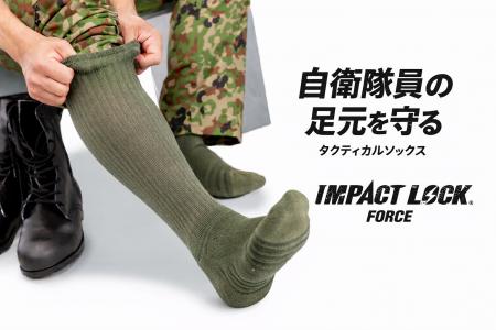 自衛隊員の行軍時の足トラブルに着目　業界初※蒸れ・