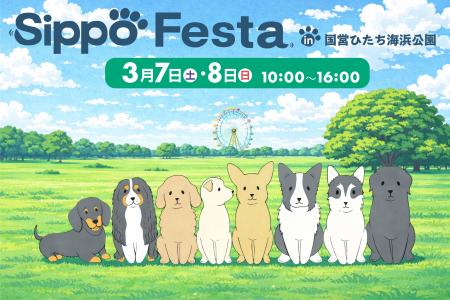 Sippo Festa （しっぽフェスタ）を初開催！（国営ひた