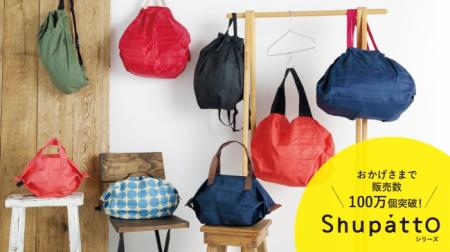 一気にたためるバッグ「Shupatto（シュパット）」シリ