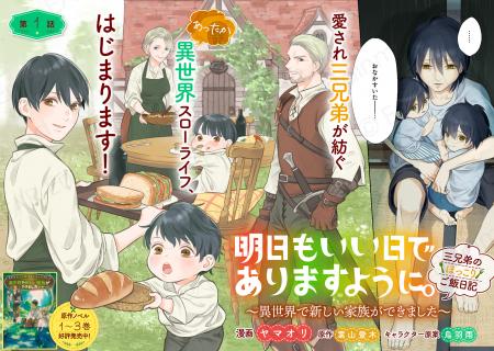 ＜新連載＞『明日もいい日でありますように。～異世界