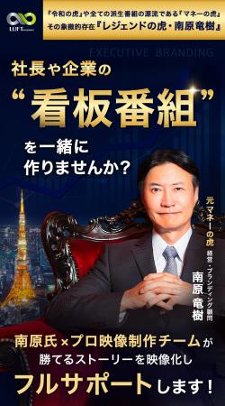 経営者の“看板番組”を作る新サービス誕生。南原竜樹が