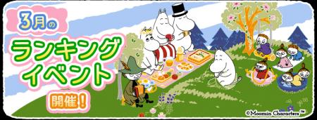 『ムーミンの箱庭アプリ』3月のランキングイベント開