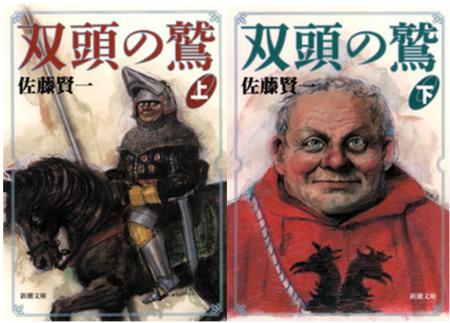 直木賞作家佐藤賢一、不世出の傑作「双頭の鷲」復刊記