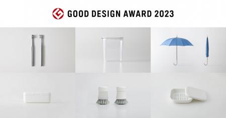 マーナの6製品が「2023年度グッドデザイン賞」を受賞