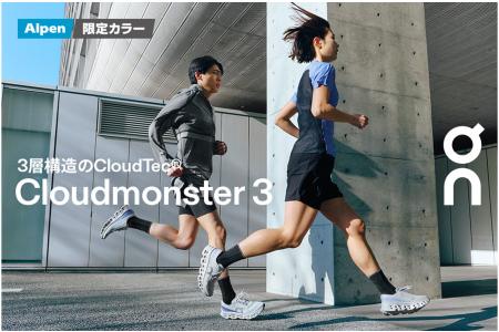 On「Cloudmonster 3」アルペン限定カラーが3/5(utf-8