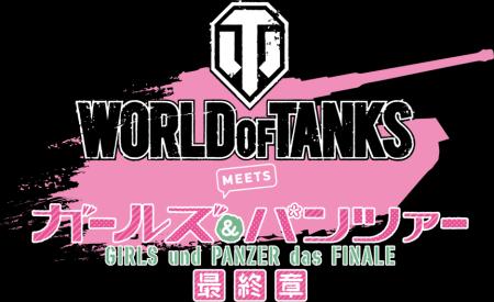 『ガールズ&パンツァー』が『World of Tanks』に帰っ 『ガールズ&パンツァー』が『World of Tanks』に帰っ