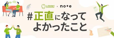 「#正直になってよかったこと」をテーマに投稿を大募