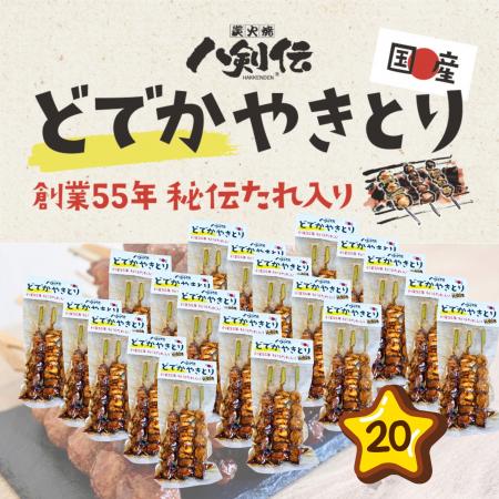 通常の約2倍「どでかやきとり」誕生！創業55年の秘伝