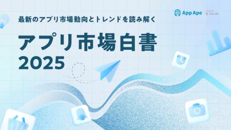 2025年のアプリ利用者数は前年比1.2％減、市場は成熟