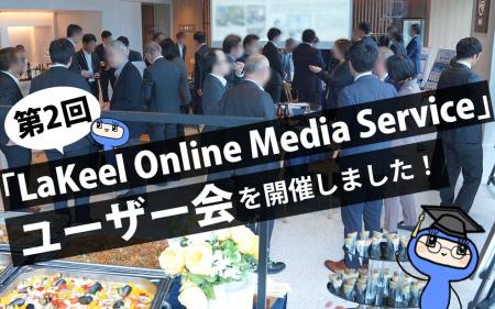 「LaKeel Online Media Service」が業界横断のユーザ