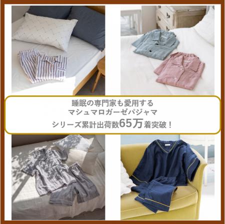 ”マシュマロガーゼ(R)のパジャマ”シリーズ累計出荷数6