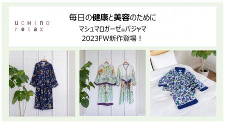 マシュマロガーゼ(R)快眠パジャマシリーズに2023FW新