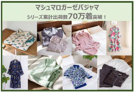 累計出荷数70万着突破！『マシュマロガーゼ(R)の快眠