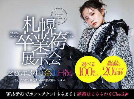 【2026年3月・4月 金土日祝開催】札幌卒業袴展示会を