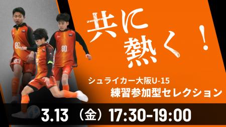 2026年度 シュライカー大阪U-15 練習参加型セレクショ