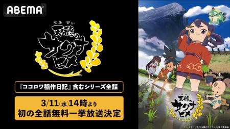放送されたばかりの特別篇も！大人気“米作り”バトルア