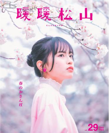 桜咲く愛媛・松山で、春のときめき探しフリーペutf-8 桜咲く愛媛・松山で、春のときめき探しフリーペutf-8