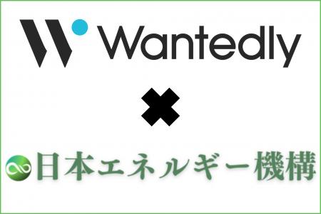 日本エネルギー機構、採用活動を強化。Wantedlyを正式