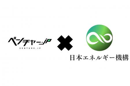 日本エネルギー機構、ベンチャー.JP「注目企業」に選