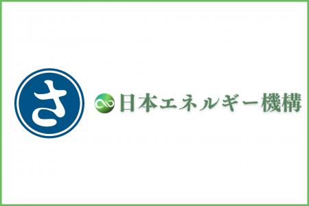 【対談レポート】五月加工×日本エネルギー機構、製造