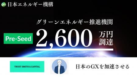 日本エネルギー機構2,600万円の資金調達を実施ー脱炭