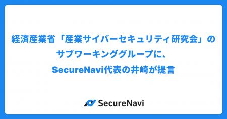 経済産業省「産業サイバーセキュリティ研究会」のサブ