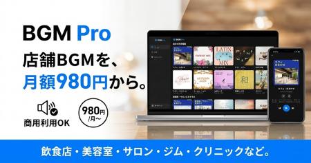 AI楽曲の店舗BGM「BGM Pro」提供開始。月額980円～