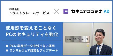 トラストクレームサービスがデータレスクライアント導