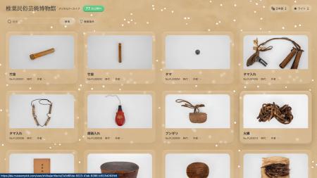 【博物館DX】ミュージアムピック、椎葉村「民俗学発祥