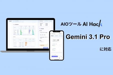 AI Hack提供のAIO分析ツール「AI Hack」が最新AIモデ