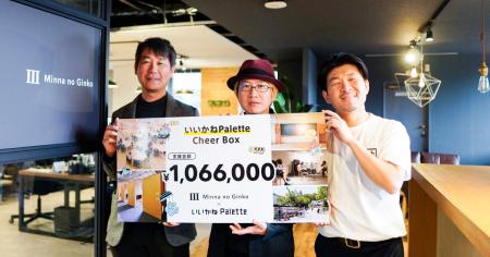 廃校を利活用した複合施設「いいかねPalette」を応援