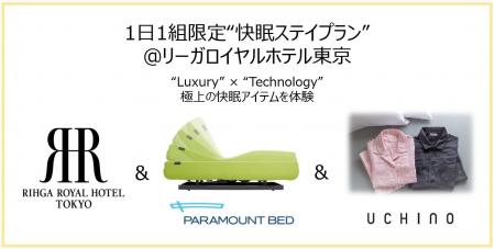 1日1組限定”快眠ステイプラン”『リーガロイヤルホテル