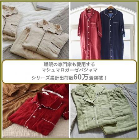 睡眠の専門家も愛用する『マシュマロガーゼ(R)の快眠