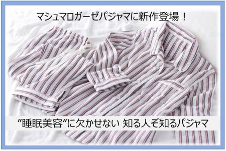 睡眠美容に欠かせない『マシュマロガーゼ(R)パジャマ