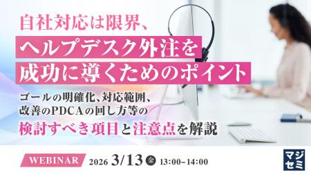 『自社対応は限界、ヘルプデスク外注を成功に導くため