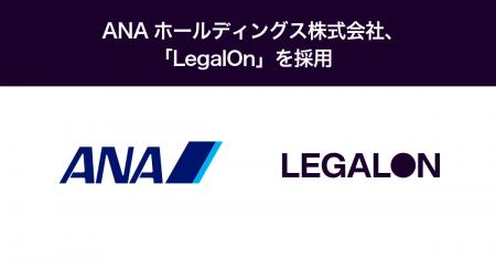 ANAホールディングス株式会社、「LegalOn」を採用