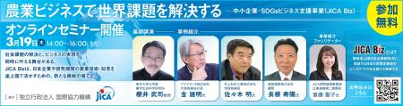 オンラインセミナー「農業ビジネスで世界課題を解決す