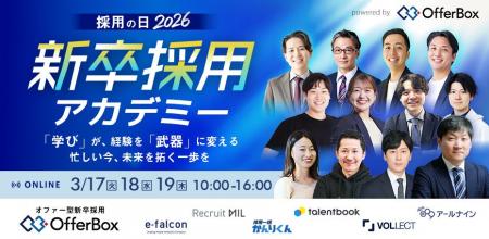 3月17日(火)～19日(木)開催「【採用の日2026】新卒採