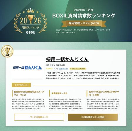 採用管理システム「採用一括かんりくん」、SaaS比較サ