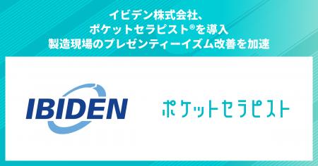イビデン株式会社、従業員のプレゼンティーイズム改善