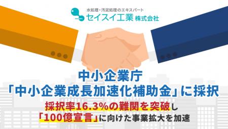 セイスイ工業、中小企業庁「中小企業成長加速化補助金