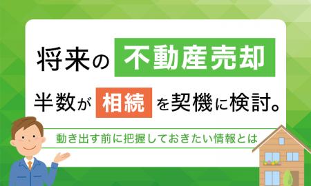 将来の不動産売却、半数が「相続」を契機に検討。動き