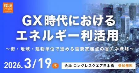 【3/19開催】GX時代におけるエネルギー利活用の最適化