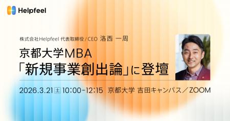 京都大学MBA「新規事業創出論」に、Helpfeel 代表の洛