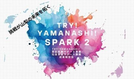 【ＴＲＹ！ＹＡＭＡＮＡＳＨＩ！ＳＰＡＲＫ ２】第９