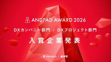 ANDPAD AWARD 2026　DXカンパニー部門・DXプロジェク