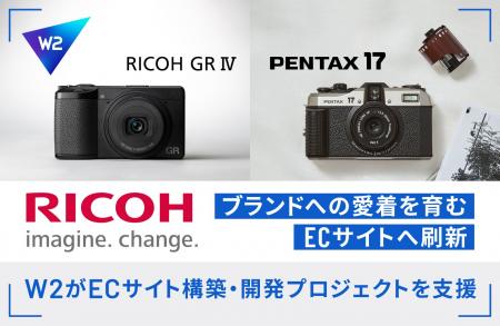 W２、リコーイメージングの公式ECサイトの構築・開発